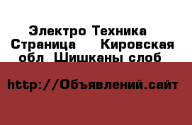  Электро-Техника - Страница 2 . Кировская обл.,Шишканы слоб.